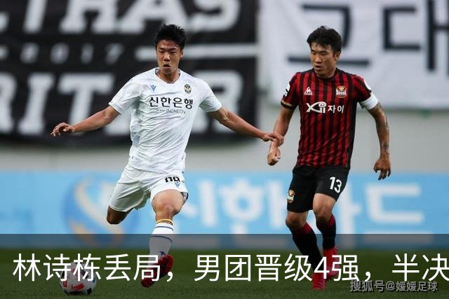 林诗栋丢局，男团晋级4强，半决赛对手确定，日本队首盘0-1，张本智和建功