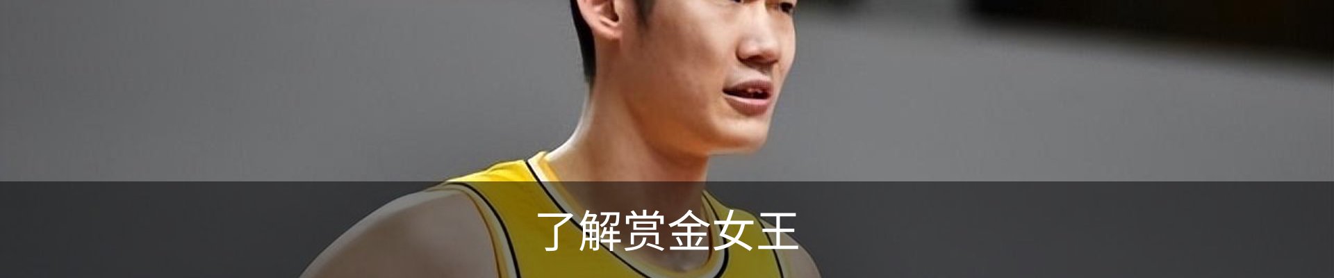 了解赏金女王